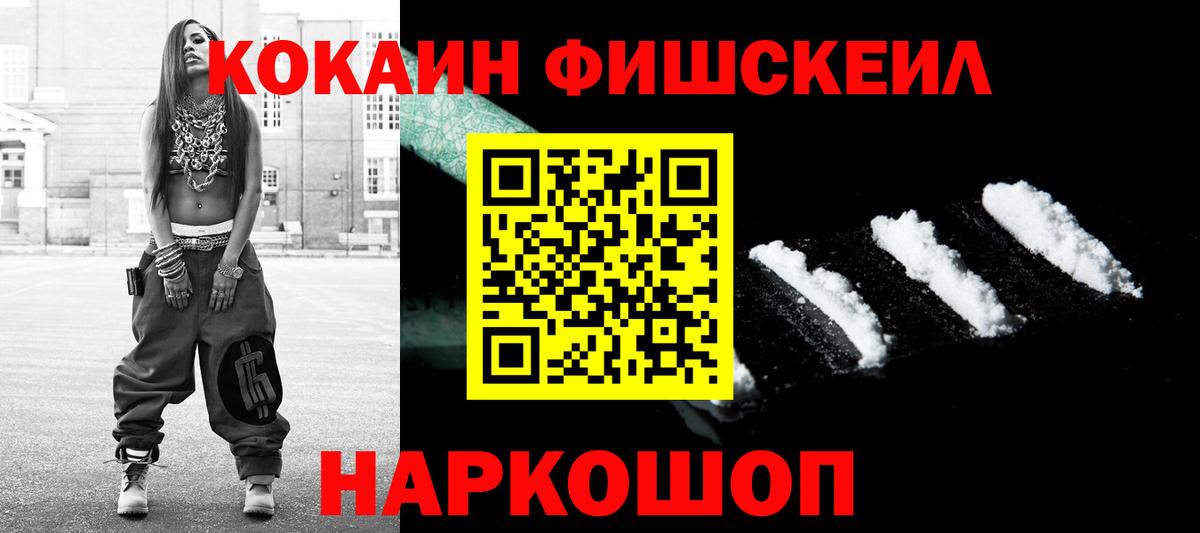 Кокаин Fish Scale  Кокаин Columbia  Вход с VPN  Артёмовский 